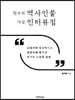한국의 역사인물 가상 인터뷰집