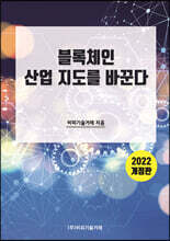 블록체인 산업 지도를 바꾼다