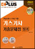 2022 더플러스 가스기사 필기 기출문제집