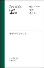 마르크스와 함께 푸코를
