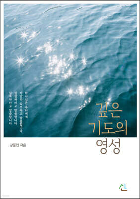 깊은 기도의 영성