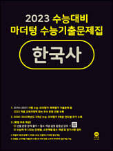 2023 수능대비 마더텅 수능기출문제집 한국사 (2022년)