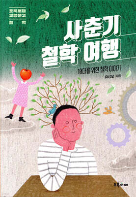 사춘기 철학 여행