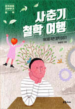 사춘기 철학 여행