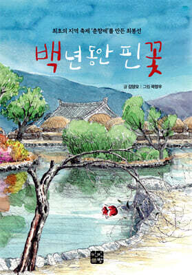 백 년 동안 핀 꽃