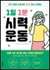 1일 1분 시력 운동