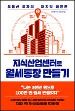 지식산업센터로 월세통장 만들기