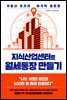 지식산업센터로 월세통장 만들기