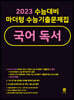 2023 수능대비 마더텅 수능기출문제집 국어 독서 (2022년)
