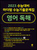 2023 수능대비 마더텅 수능기출문제집 영어 독해 (2022년)