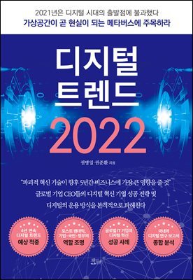 [대여] 디지털 트렌드 2022