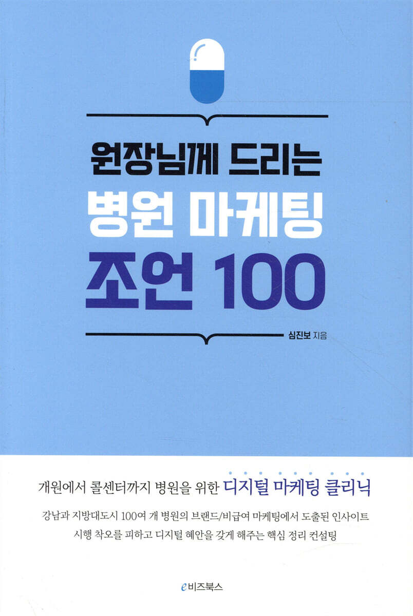 원장님께 드리는 병원 마케팅 조언 100