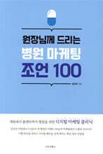 원장님께 드리는 병원 마케팅 조언 100