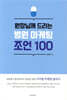 원장님께 드리는 병원 마케팅 조언 100