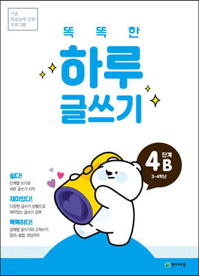 똑똑한 하루 글쓰기 4B