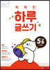 똑똑한 하루 글쓰기 5B
