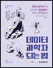 데이터 과학자 되는 법