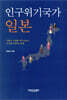 인구위기국가 일본