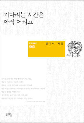 기다리는 시간은 아직 어리고