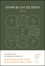 당신에게 좋은 일이 있을 것입니다