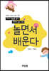 놀면서 배운다