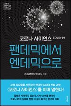 코로나 사이언스 : 팬데믹에서 엔데믹으로