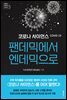 코로나 사이언스 : 팬데믹에서 엔데믹으로
