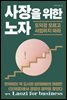 사장을 위한 노자
