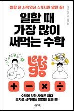 일할 때 가장 많이 써먹는 수학