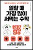 일할 때 가장 많이 써먹는 수학
