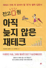 아직 늦지 않은 재테크