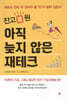 아직 늦지 않은 재테크