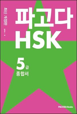 파고다 HSK 5급 종합서 (최신 개정판)