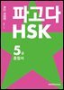 파고다 HSK 5급 종합서 (최신 개정판)