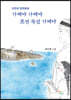 가제야 가제야 조선 독섬 가제야