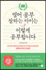 영어 공부 잘하는 아이는 이렇게 공부합니다