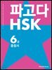 파고다 HSK 6급 종합서