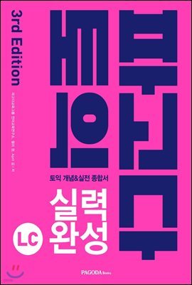 파고다 토익 실력 완성 LC 3rd Edition