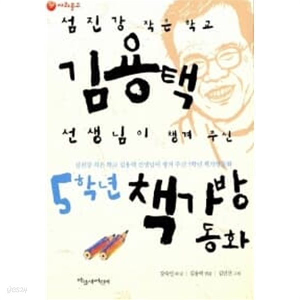 김용택 선생님이 챙겨 주신 5학년 책가방동화