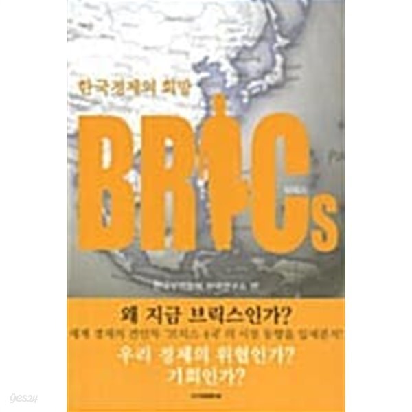 한국경제의 희망 BRICs