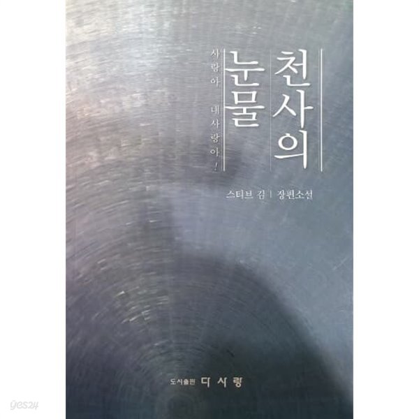 천사의 눈물 