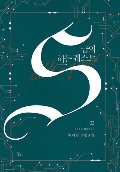 S급의 히든 퀘스트 1-2/완결 