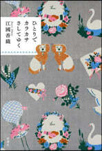 ひとりでカラカサさしてゆく