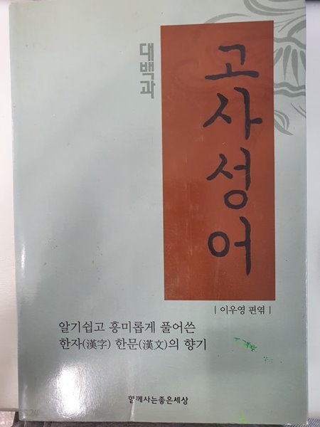 고사성어 대백과 