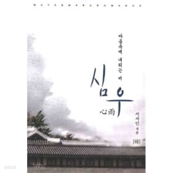 심우 心雨(완결)上 . 下  - 마음속에 내리는 비 -  서지인 로맨스 장편소설