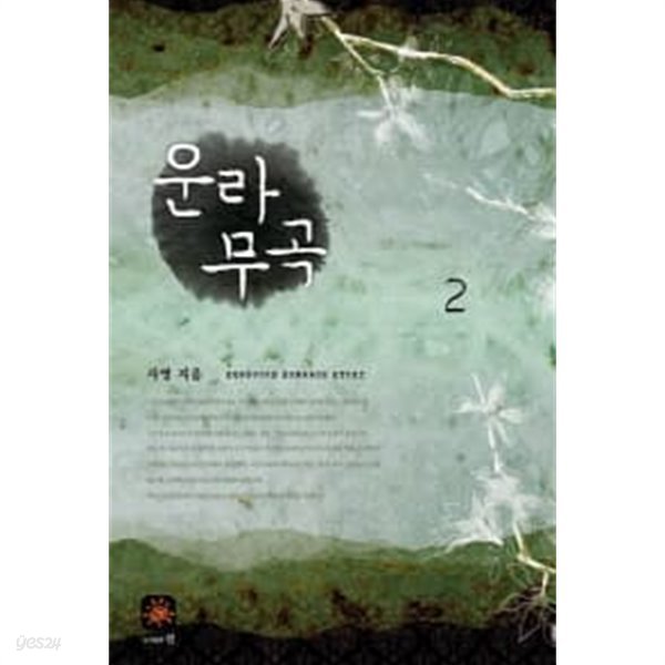 운라무곡(완결)1~2  - 사영 로맨스 장편소설 -