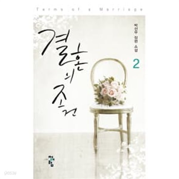 결혼의조건(양장본 HardCover)완결1~2  - 박선우 장편 소설 -