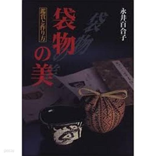 袋物の美 鑑賞と作り方 (일문판, 1998 초판) 대물의 미 감상과 만드는 법