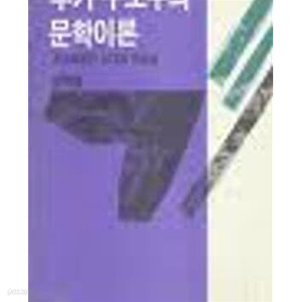 후기 구조주의 문학이론: 포스트모던 시대의 논쟁들 (1990 초판)