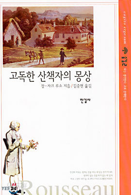 고독한 산책자의 몽상